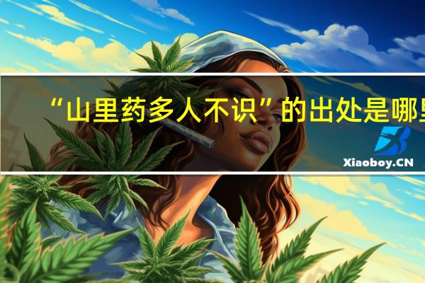 “山里药多人不识”的出处是哪里