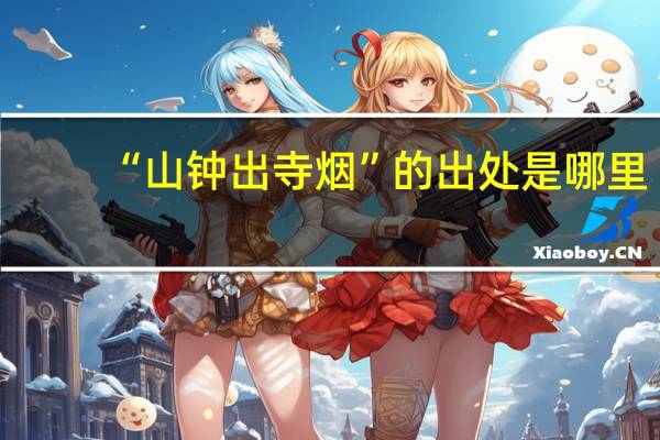 “山钟出寺烟”的出处是哪里