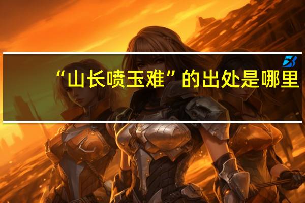 “山长喷玉难”的出处是哪里