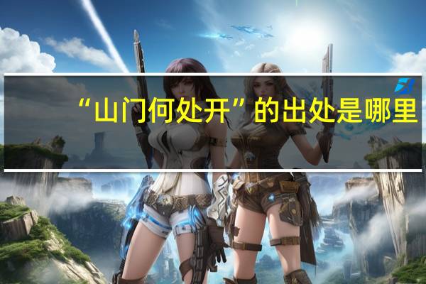 “山门何处开”的出处是哪里