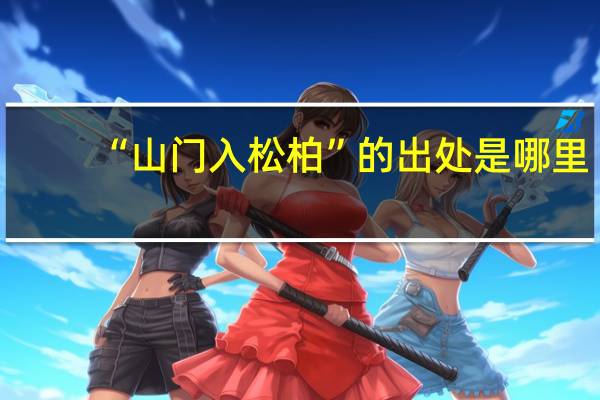 “山门入松柏”的出处是哪里