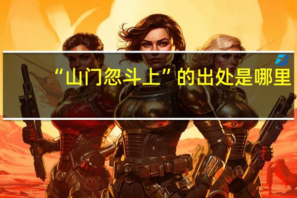 “山门忽斗上”的出处是哪里