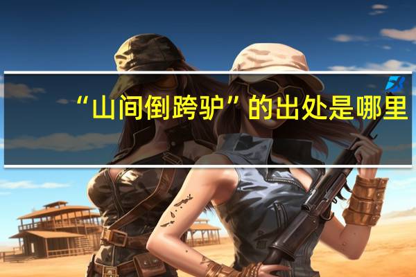 “山间倒跨驴”的出处是哪里