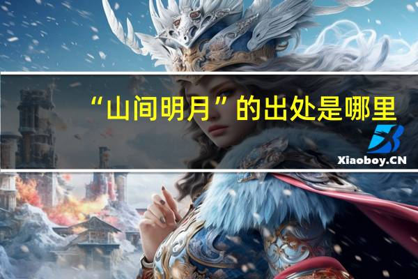 “山间明月”的出处是哪里