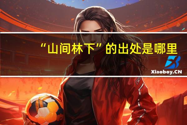 “山间林下”的出处是哪里
