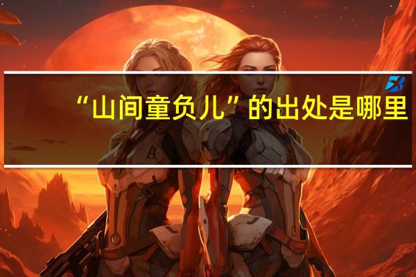 “山间童负儿”的出处是哪里