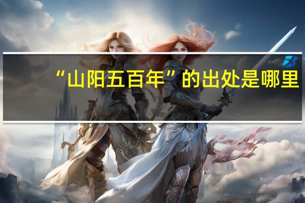 “山阳五百年”的出处是哪里