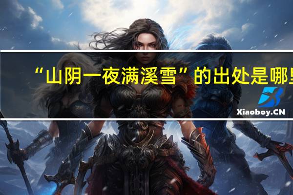 “山阴一夜满溪雪”的出处是哪里