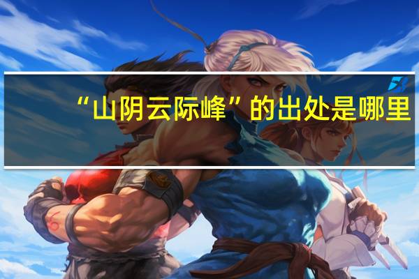 “山阴云际峰”的出处是哪里