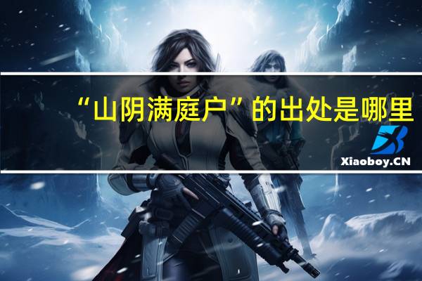 “山阴满庭户”的出处是哪里
