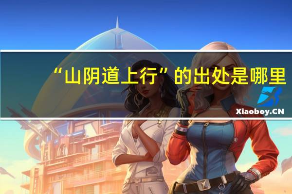 “山阴道上行”的出处是哪里