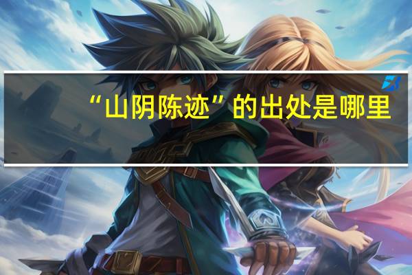 “山阴陈迹”的出处是哪里