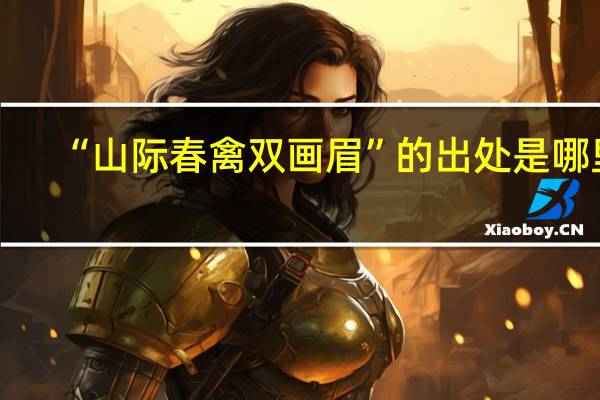 “山际春禽双画眉”的出处是哪里