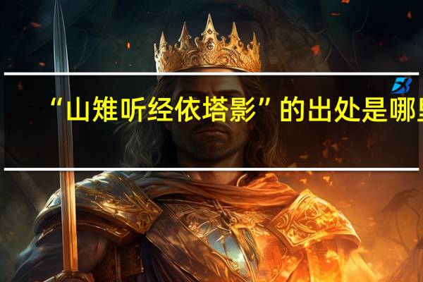 “山雉听经依塔影”的出处是哪里