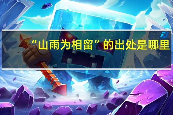 “山雨为相留”的出处是哪里