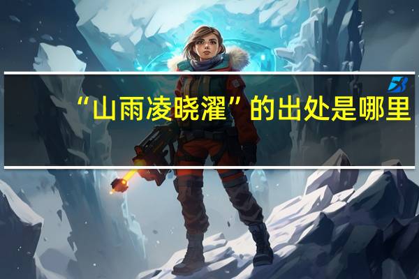 “山雨凌晓濯”的出处是哪里