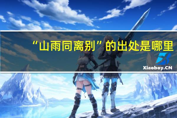 “山雨同离别”的出处是哪里