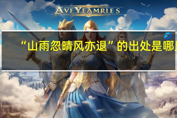 “山雨忽晴风亦退”的出处是哪里