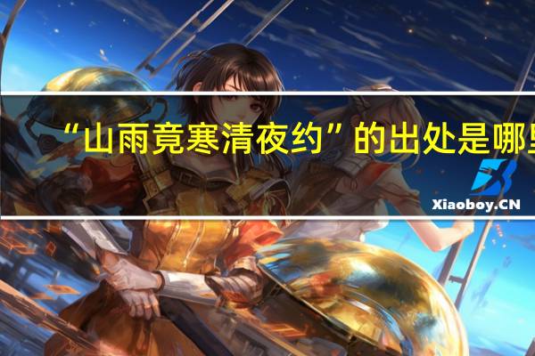 “山雨竟寒清夜约”的出处是哪里