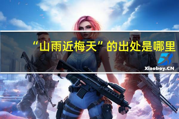 “山雨近梅天”的出处是哪里