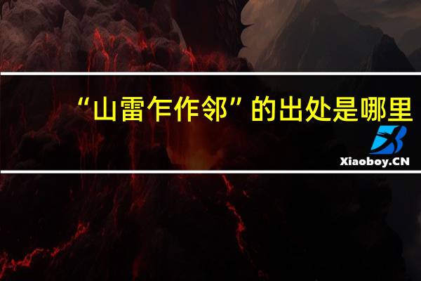 “山雷乍作邻”的出处是哪里