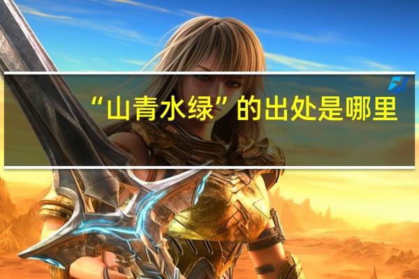 “山青水绿”的出处是哪里