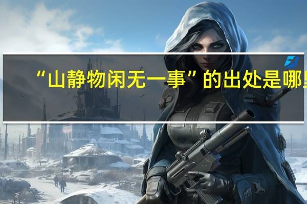 “山静物闲无一事”的出处是哪里