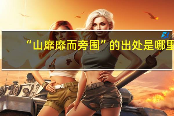 “山靡靡而旁围”的出处是哪里