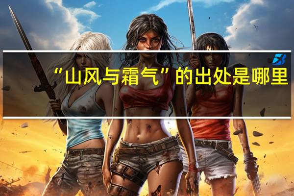 “山风与霜气”的出处是哪里