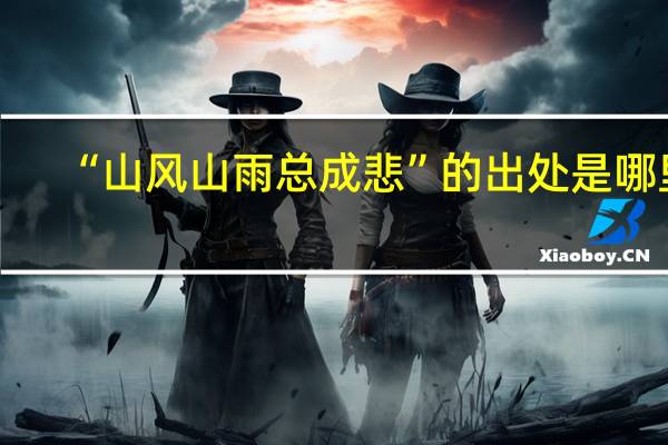 “山风山雨总成悲”的出处是哪里