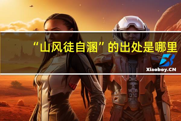 “山风徒自溷”的出处是哪里
