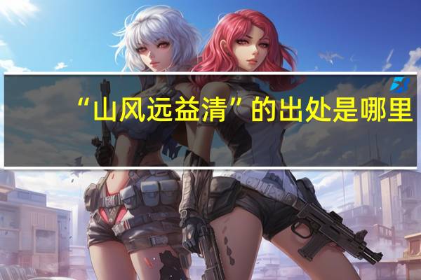 “山风远益清”的出处是哪里