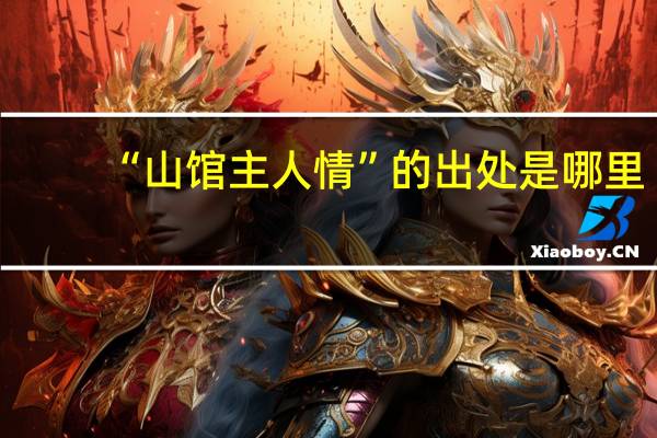 “山馆主人情”的出处是哪里