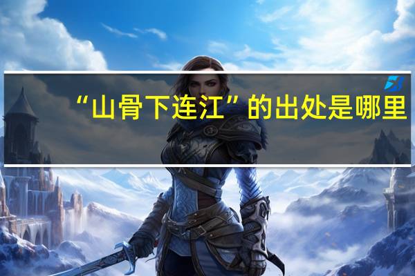 “山骨下连江”的出处是哪里