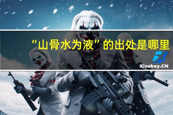 “山骨水为液”的出处是哪里