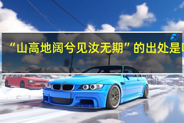“山高地阔兮见汝无期”的出处是哪里