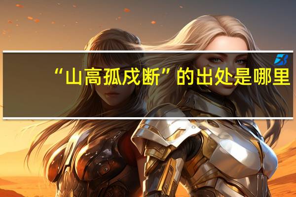 “山高孤戍断”的出处是哪里