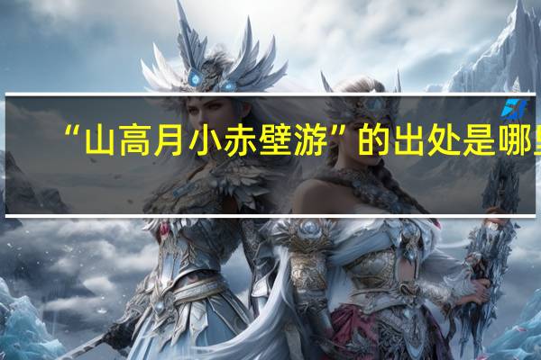 “山高月小赤壁游”的出处是哪里