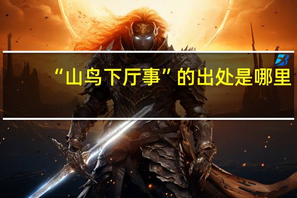 “山鸟下厅事”的出处是哪里