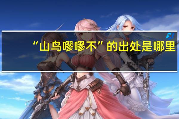 “山鸟嘐嘐不”的出处是哪里