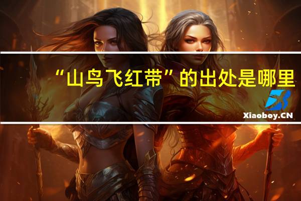 “山鸟飞红带”的出处是哪里