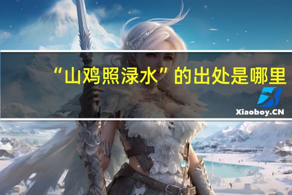 “山鸡照渌水”的出处是哪里
