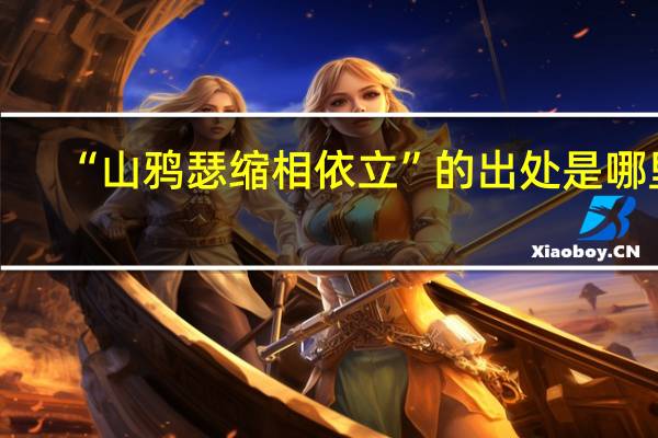 “山鸦瑟缩相依立”的出处是哪里