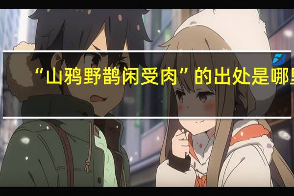 “山鸦野鹊闲受肉”的出处是哪里