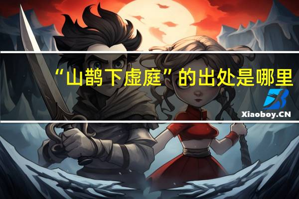 “山鹊下虚庭”的出处是哪里