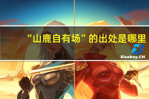 “山鹿自有场”的出处是哪里