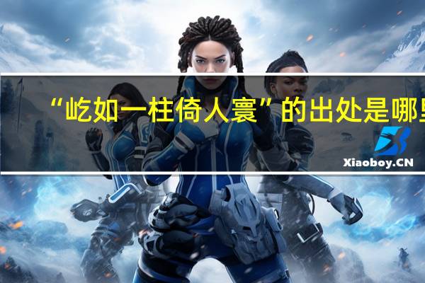 “屹如一柱倚人寰”的出处是哪里