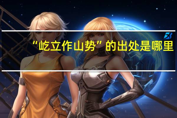 “屹立作山势”的出处是哪里