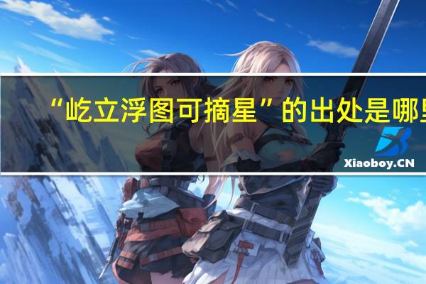 “屹立浮图可摘星”的出处是哪里