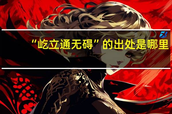 “屹立通无碍”的出处是哪里